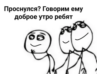 😁 Проснулся? Говорим ему доброе утро ребят meme, face, internet, funny, russian telegram sticker
