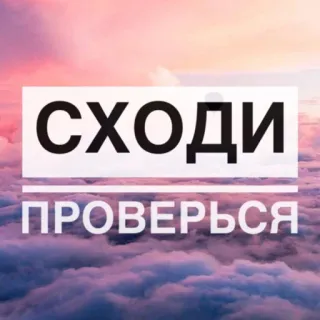 💞 СХОДИ ПРОВЕРЯТЬСЯ texte, russe, ciel, nuages whatsapp sticker