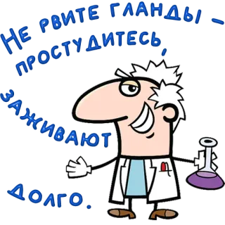 😀 НЕ РВИТЕ ГЛАНДЫ
ПРОСТУДИТЕСЬ
ЗАЖИВАЮТ
ДОЛГО. scientist, laboratory, experiment, cartoon telegram sticker