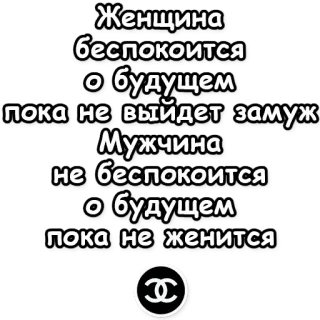 👰 Женщина
беспокоится
о будущем
пока не выйдет замуж
Мужчина
не беспокоится
о будущем
пока не женится tekst, rosyjski, kobieta, mężczyzna, przyszłość, małżeństwo telegram sticker