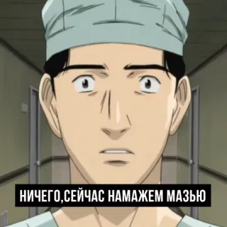 🙄 НИЧЕГО, СЕЙЧАС НАМАЖЕМ МАЗЬЮ Anime, Person, Porträt, Mann, Krankenhaus, Medizin telegram sticker