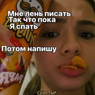 🌟 Мне лень писать 
Так что пока 
Я спать
Потом напишу
счастье. sleep, chips, food, girl telegram sticker