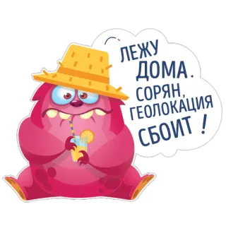😇 ЛЕЖУ ДОМА.
СОРЯН, 
ГЕОЛОКАЦИЯ
СБОИТ! Monster, Cartoon, Getränk, Strohhut, Sprechblase, Russisch whatsapp sticker