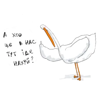 🖕 А хто це в нас тут іде нахуй? 새, 펠리컨, 우크라이나, 불쾌한 telegram sticker