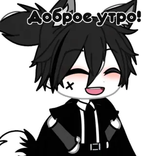 ☀️ Доброе утро! 动漫, 早上好, 卡哇伊, 可爱, 卡通, 狼, 快乐 telegram sticker