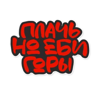 🏔 ПЛАЧЬ
НО ЕБИ
ГОРЫ whatsapp sticker