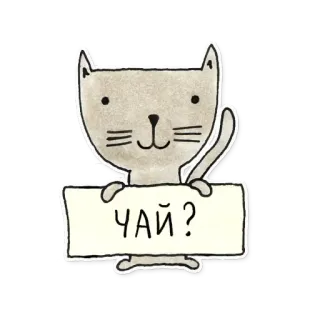 ☕ ЧАЙ? kot, herbata, słodki, rosyjski, zwierzę telegram sticker