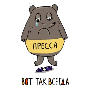 😢 ПРЕССА
Война Война urso, triste, imprensa, guerra, russo, desenho animado whatsapp sticker