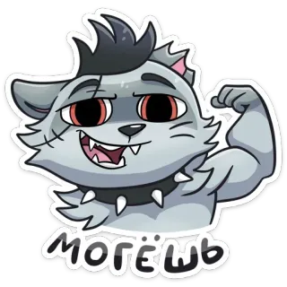 💪 МОГЕШЬ Cartoon, Wolf, Stärke, Entschlossenheit, Motivation, Muskeln zeigen telegram sticker