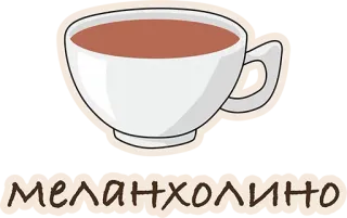 😢 МЕЛАНХОЛИНО кофе, меланхолия, напиток, чашка, настроение whatsapp sticker