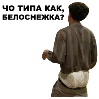 🙄 ЧО ТИПА КАК, БЕЛОСНЕЖКА? whatsapp sticker