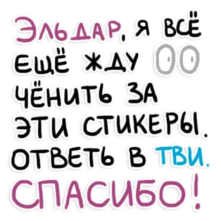 🆘 ЭЛЬДАР, Я ВСЕ
ЕЩЁ ЖДУ ОО
ЧЁНИТЬ ЗА
ЭТИ СТИКЕРЫ.
ОТВЕТЬ В ТВИ
СПАСИБО! whatsapp sticker