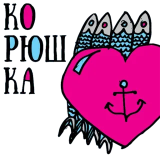 😂 КОРЮШКА peixe, coração, âncora, mar, gráfico telegram sticker