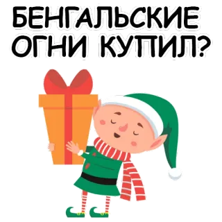 💥 БЕНГАЛЬСКИЕ ОГНИ КУПИЛ? 엘프, 선물, 스파클러, 새해, 크리스마스, 러시아어 텍스트 telegram sticker