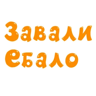 🤐 Завали ебало Beleidigung, russisch, beschimpfen, unhöflich, beleidigend whatsapp sticker