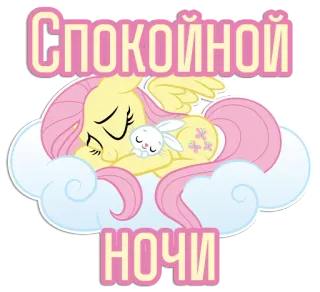 😴 Fluttershy My Little Pony Спокойной ночи sleep, night, cloud, pony, cartoon, animal, friendship telegram sticker