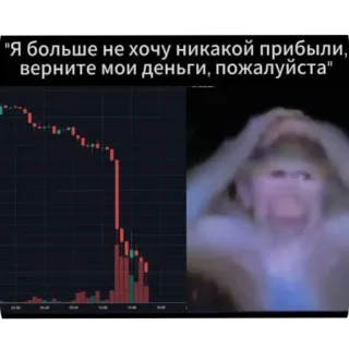 👍 monkey Я больше не хочу никакой прибыли, верните мои деньги, пожалуйста telegram sticker