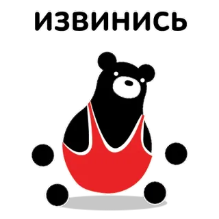 🤨 ИЗВИНИСЬ Entschuldigung, Bär, Russisch, Sticker telegram sticker
