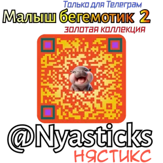 🎭 Только для Телеграм
Малыш бегемотик 2
ЗОЛОТАЯ КОЛЛЕКЦИЯ
@Nyasticks
НЯСТИКС ippopotamo, cucciolo di ippopotamo, Telegram, sticker, collezione, codice QR whatsapp sticker