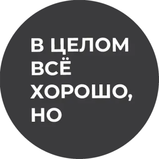 ☝️ В ЦЕЛОМ ВСЁ ХОРОШО, НО русский, фраза, текст, серый, белый telegram sticker