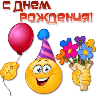 🎈 С Днем Рождения! feliz cumpleaños, celebración, flores, globo, fiesta, saludo whatsapp sticker