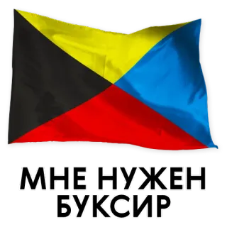 😕 МНЕ НУЖЕН БУКСИР flag, russian, text, tugboat, boat, sailing telegram sticker