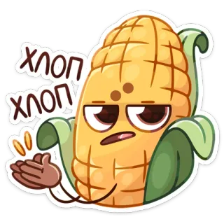 👏 хлоп хлоп maïs, dessin animé, autocollant, nourriture, légume, mignon whatsapp sticker