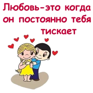 💞 Любовь-это когда он постоянно тебя тискает amor, desenho animado, relacionamento, casal, afeição, abraço telegram sticker