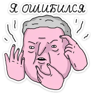 🤨 Я ошибся telegram sticker
