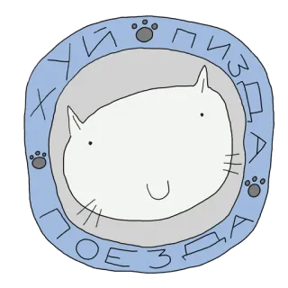🚂 ХУЙ ПИЗДА ПОЕЗДА Katze, Aufkleber, Russisch, Beleidigend, Obszönität telegram sticker