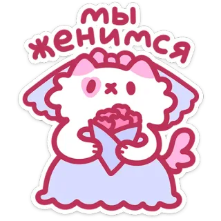👰‍♀️ мы женимся cat, wedding, love, bouquet, celebration, cute telegram sticker
