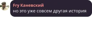 ⏫ Fry Каневский
но это уже совсем другая история telegram sticker