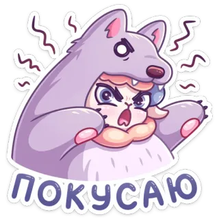 😤 ПОКУСАЮ Мультфильм, Волк, Злой, Кусать, Аниме whatsapp sticker