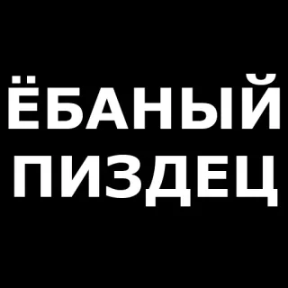🤬 ЁБАНЫЙ ПИЗДЕЦ parolaccia russa, offensivo, bestemmia, volgarità, slang telegram sticker