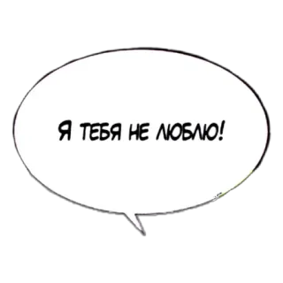 🥵 Я ТЕБЯ НЕ ЛЮБЛЮ! speech bubble, russian language, phrase, i don't love you, rejection telegram sticker