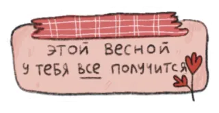 😊 ЭТОЙ ВЕСНОЙ
У ТЕБЯ ВСЕ ПОЛУЧИТСЯ russe, printemps, motivation, floral, autocollant, positif, encouragement, washi tape telegram sticker