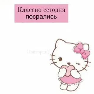 👍 Hello Kitty Классно сегодня посрались Hello Kitty, süß, Cartoon telegram sticker