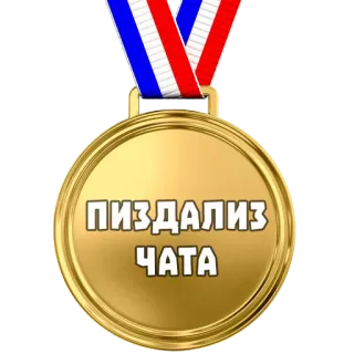 🏅 ПИЗДАЛИЗ ЧАТА medalla, premio, chat, insulto whatsapp sticker