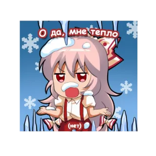 🥶 О да, мне тепло
(нет) อนิเมะ, หิมะ, หนาว, ฤดูหนาว, เกล็ดหิมะ, การ์ตูน telegram sticker