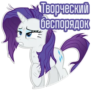 🫠 Rarity My Little Pony Творческий беспорядок Einhorn, Pony, Lila, Traurig, Kreativ, Chaotisch, Cartoon telegram sticker