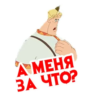 ⁉️ А МЕНЯ ЗА ЧТО? 만화, 캐릭터, 러시아 telegram sticker