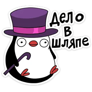 ✅ Дело в шляпе pingouin, chapeau, dessin animé, russe, texte, autocollant telegram sticker