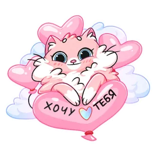 😍 хочу тебя kucing, hati, balon, imut, cinta, romantis, hewan, stiker telegram sticker