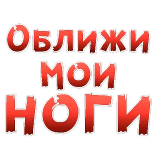 👍 ОБЛИЖИ МОИ НОГИ รัสเซีย, ข้อความ, สีแดง, ไม่สุภาพ, เท้า whatsapp sticker