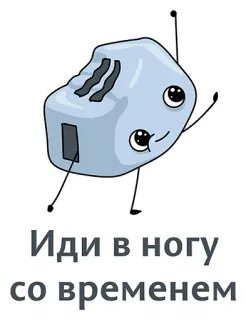 👍 Иди в ногу со временем tostapane, cartone animato, camminare, cibo, elettrodomestico da cucina telegram sticker