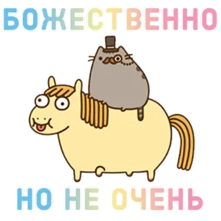 🐴 БОЖЕСТВЕННО
НО НЕ ОЧЕНЬ мультфильм, кот, лошадь, смешной, наклейка whatsapp sticker