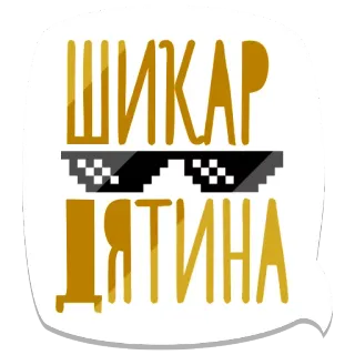😎 ШИКАР ДЯТИНА sunglasses, cool, pixelated, sticker, russian telegram sticker