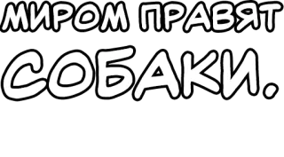 🔤 МИРОМ ПРАВЯТ СОБАКИ. собаки, животные, русский, текст, питомцы telegram sticker