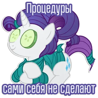 🥒 Rarity My Little Pony Процедуры
сами себя не сделают Pony, Rarity, Schönheit, Spa, Gurke, Salon telegram sticker