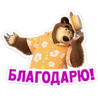 ☺️ БЛАГОДАРЮ! orso, gratitudine, grazie, masha e orso, cartone animato, animazione telegram sticker